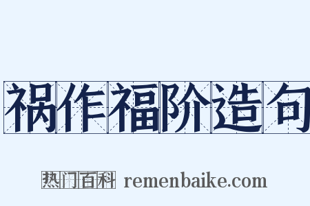 祸作福阶造句是什么意思的图片